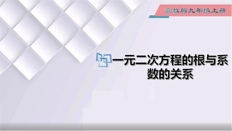 初中数学冀教版九年级上册 24.3 一元二次方程根与系数的关系 课件01