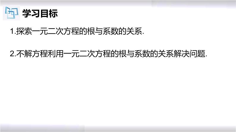 初中数学冀教版九年级上册 24.3 一元二次方程根与系数的关系 课件02