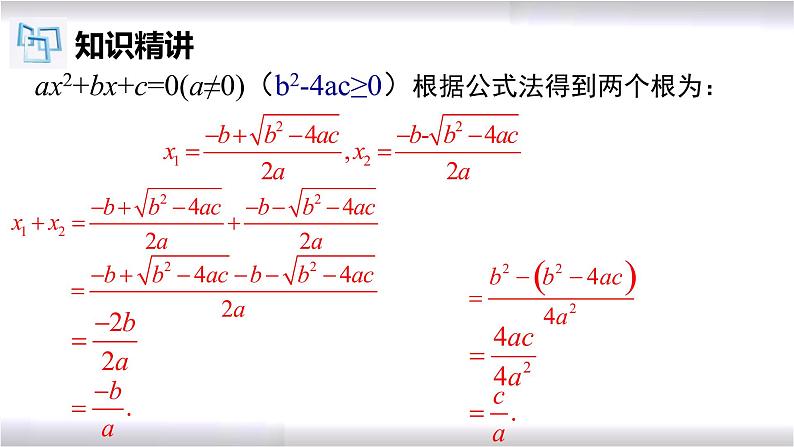 初中数学冀教版九年级上册 24.3 一元二次方程根与系数的关系 课件06