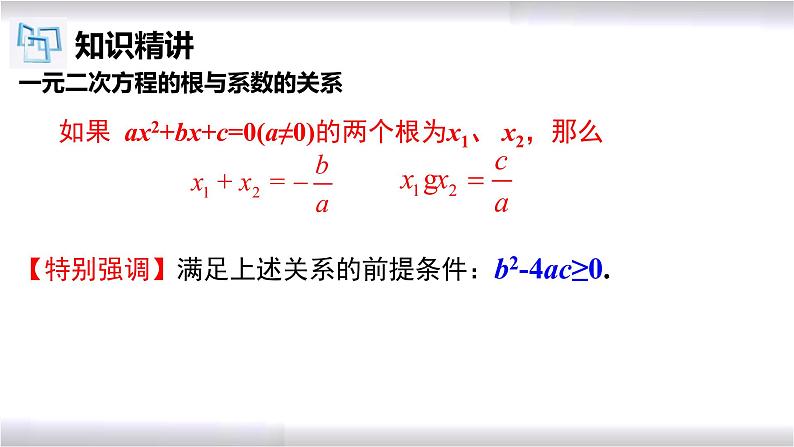 初中数学冀教版九年级上册 24.3 一元二次方程根与系数的关系 课件07