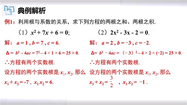 初中数学冀教版九年级上册 24.3 一元二次方程根与系数的关系 课件08