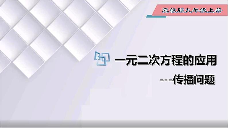 初中数学冀教版九年级上册 24.4 第1课时 一元二次方程的应用-传播问题 课件01