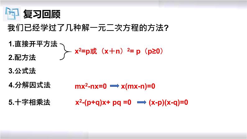 初中数学冀教版九年级上册 24.4 第1课时 一元二次方程的应用-传播问题 课件03