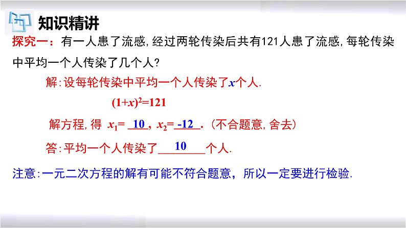 初中数学冀教版九年级上册 24.4 第1课时 一元二次方程的应用-传播问题 课件06