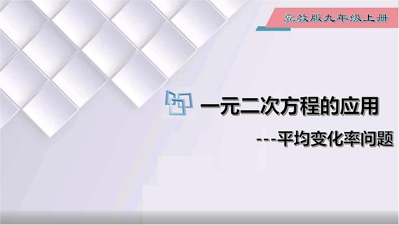 初中数学冀教版九年级上册 24.4 第2课时 一元二次方程的应用-平均变化率问题 课件01