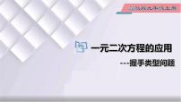 2021学年第24章 一元二次方程24.4 一元二次方程的应用教学ppt课件