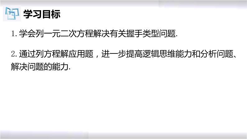 初中数学冀教版九年级上册 24.4 第3课时 一元二次方程的应用-握手类型问题 课件02