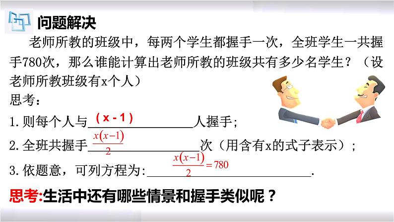 初中数学冀教版九年级上册 24.4 第3课时 一元二次方程的应用-握手类型问题 课件05