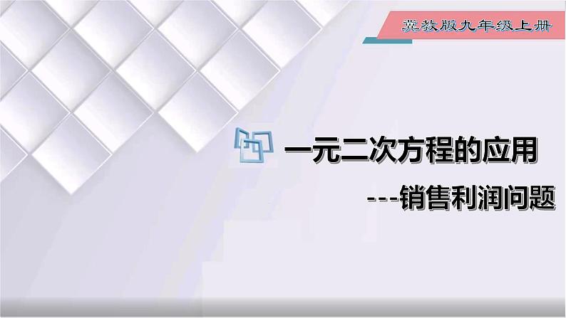 初中数学冀教版九年级上册 24.4 第4课时 一元二次方程的应用-销售利润问题 课件01