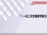 初中数学冀教版九年级上册 第24章 一元二次方程章节复习 课件