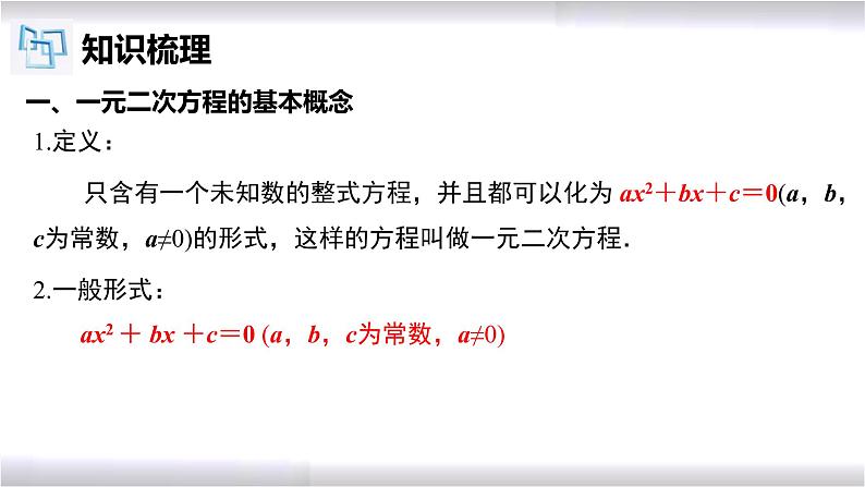 初中数学冀教版九年级上册 第24章 一元二次方程章节复习 课件03