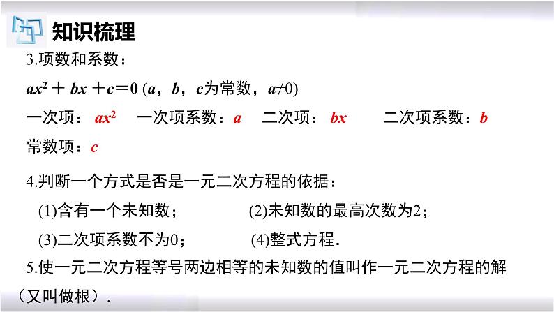 初中数学冀教版九年级上册 第24章 一元二次方程章节复习 课件04