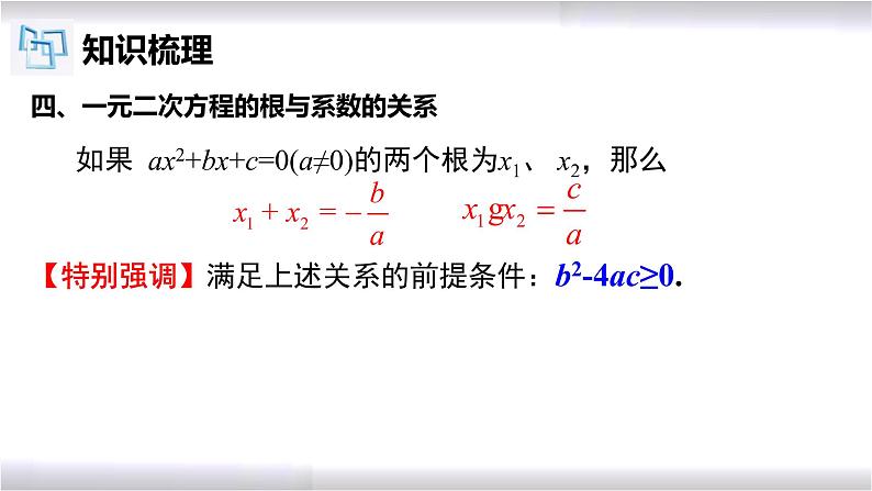 初中数学冀教版九年级上册 第24章 一元二次方程章节复习 课件07