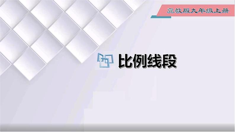 初中数学冀教版九年级上册 25.1 比例线段 课件01