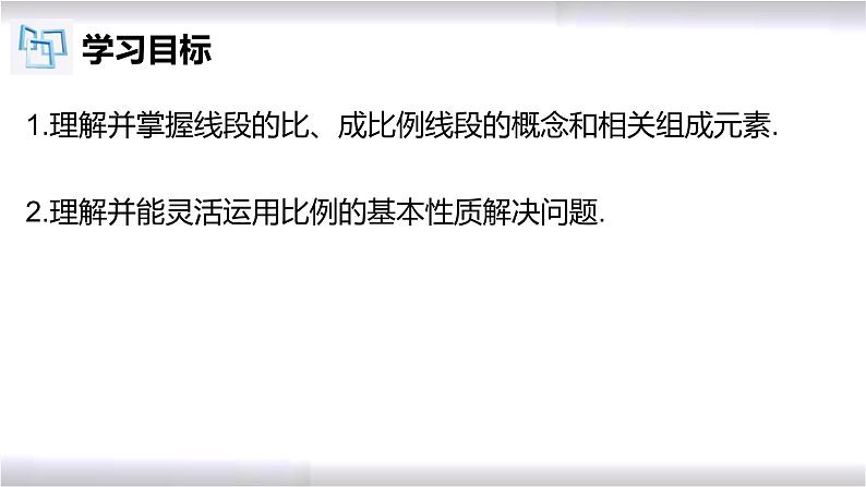 初中数学冀教版九年级上册 25.1 比例线段 课件02