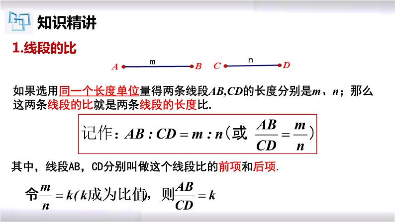 初中数学冀教版九年级上册 25.1 比例线段 课件03