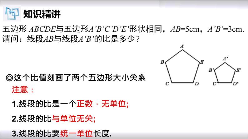 初中数学冀教版九年级上册 25.1 比例线段 课件04