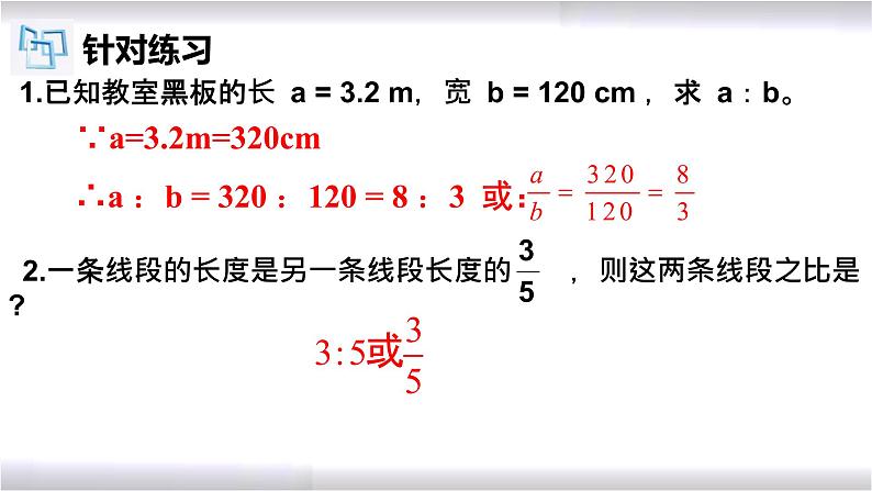 初中数学冀教版九年级上册 25.1 比例线段 课件05