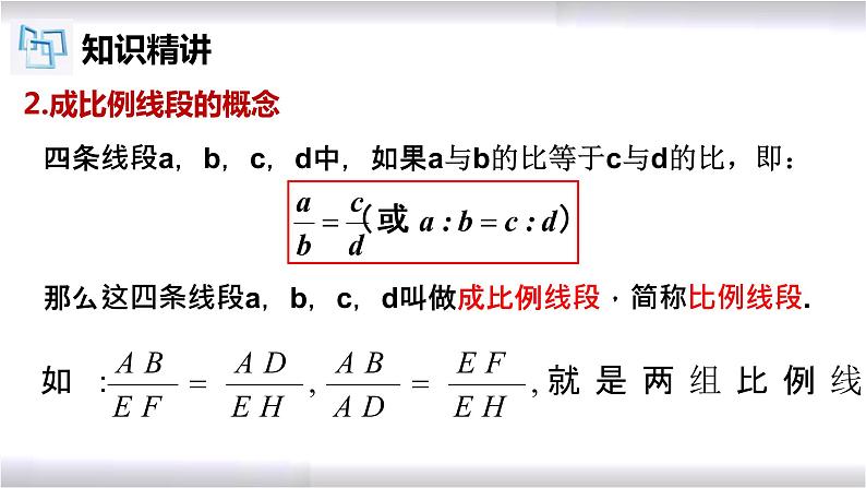 初中数学冀教版九年级上册 25.1 比例线段 课件07