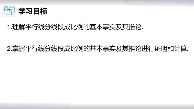 初中数学冀教版九年级上册 25.2 平行线分线段成比例 课件02