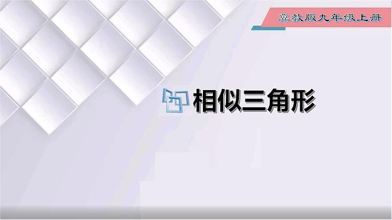 初中数学冀教版九年级上册 25.3 相似三角形 课件第1页