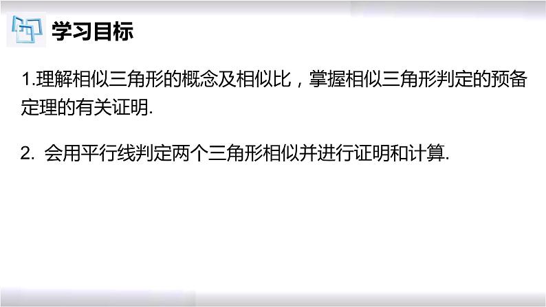 初中数学冀教版九年级上册 25.3 相似三角形 课件第2页