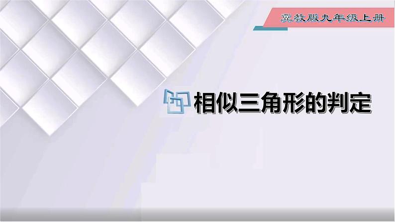 初中数学冀教版九年级上册 25.4 第2课时 相似三角形的判定-ASA 课件01