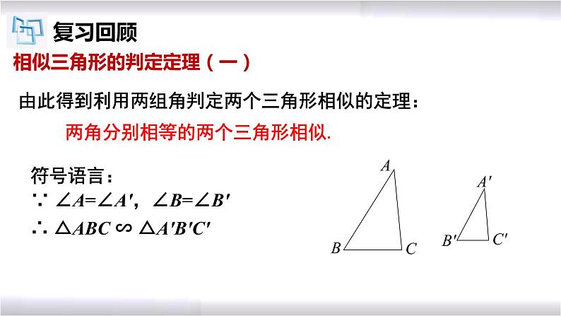 初中数学冀教版九年级上册 25.4 第2课时 相似三角形的判定-ASA 课件03