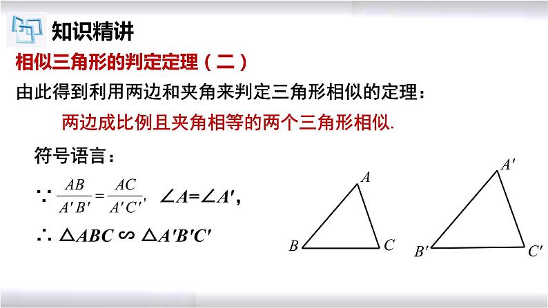初中数学冀教版九年级上册 25.4 第2课时 相似三角形的判定-ASA 课件07
