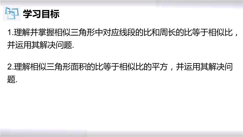 初中数学冀教版九年级上册 25.5 相似三角形的性质 课件02