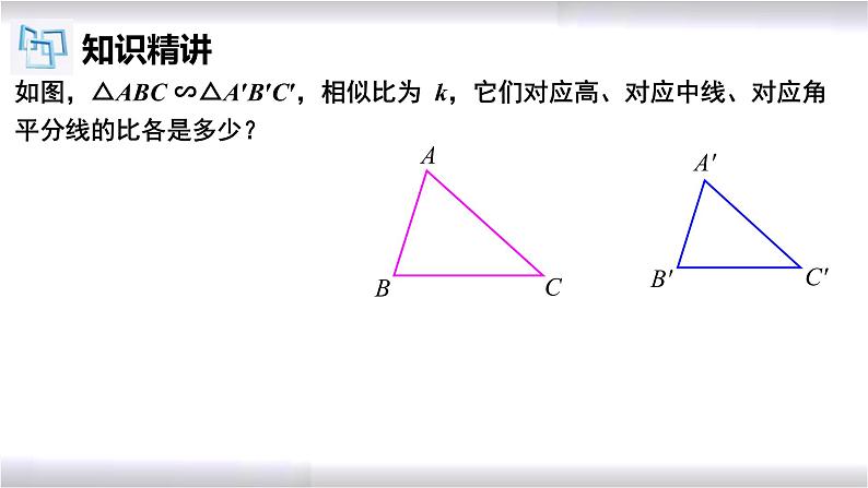 初中数学冀教版九年级上册 25.5 相似三角形的性质 课件05