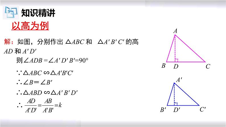 初中数学冀教版九年级上册 25.5 相似三角形的性质 课件06