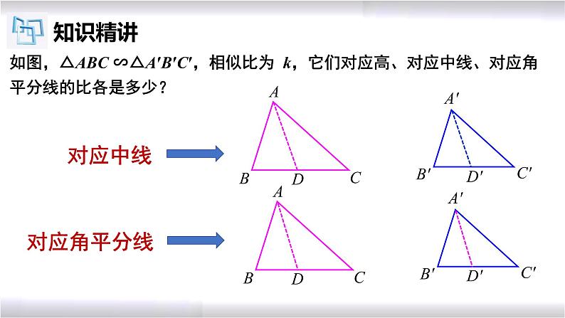 初中数学冀教版九年级上册 25.5 相似三角形的性质 课件07