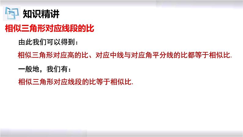 初中数学冀教版九年级上册 25.5 相似三角形的性质 课件08