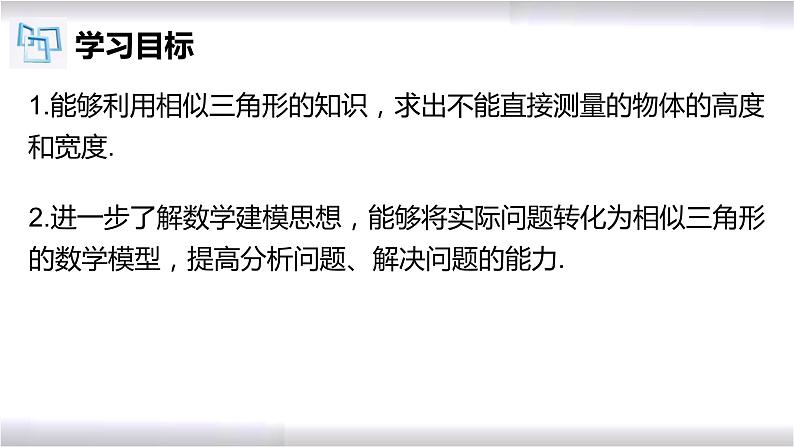 初中数学冀教版九年级上册 25.6 相似三角形的应用 课件02