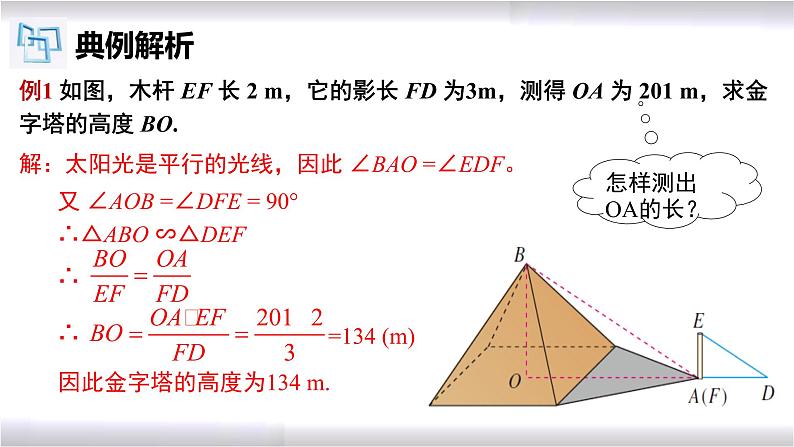 初中数学冀教版九年级上册 25.6 相似三角形的应用 课件07