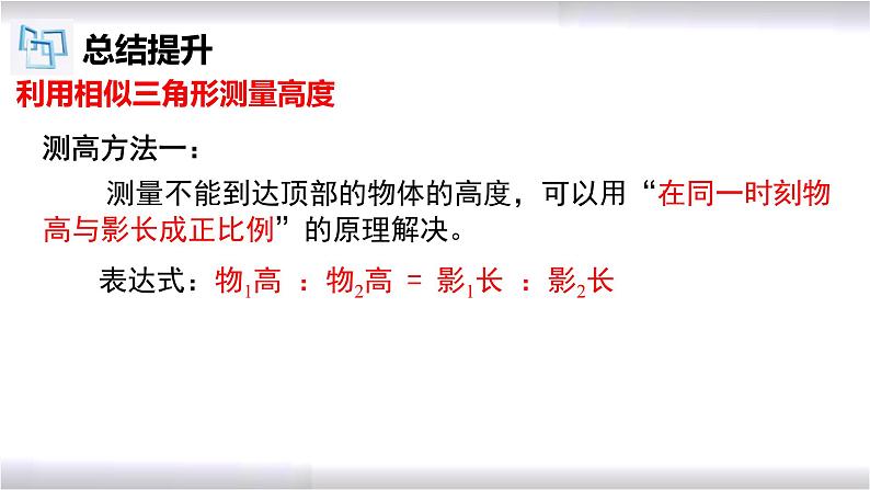 初中数学冀教版九年级上册 25.6 相似三角形的应用 课件08