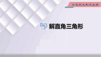 数学九年级上册26.3 解直角三角形课文内容ppt课件