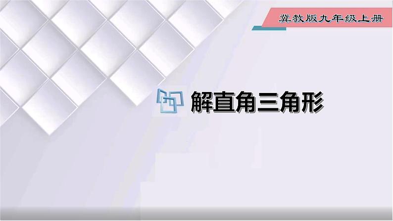 初中数学冀教版九年级上册 26.3 解直角三角形 课件01