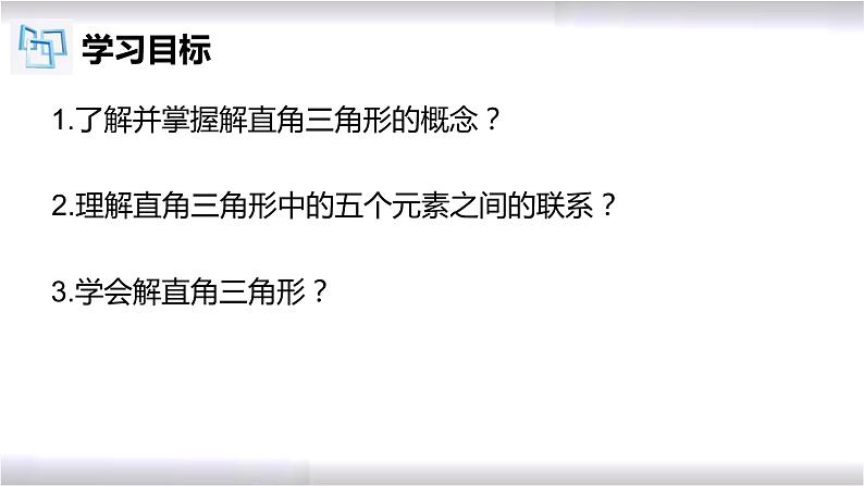 初中数学冀教版九年级上册 26.3 解直角三角形 课件02