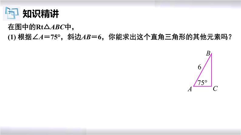 初中数学冀教版九年级上册 26.3 解直角三角形 课件04