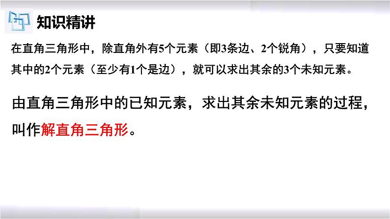 初中数学冀教版九年级上册 26.3 解直角三角形 课件06