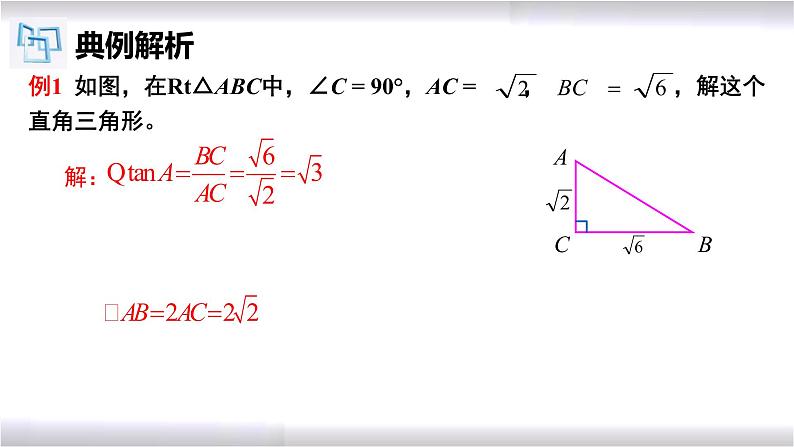 初中数学冀教版九年级上册 26.3 解直角三角形 课件07