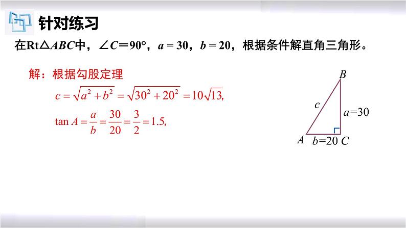 初中数学冀教版九年级上册 26.3 解直角三角形 课件08