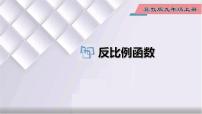 初中数学冀教版九年级上册第27章 反比例函数27.1  反比例函数图片ppt课件