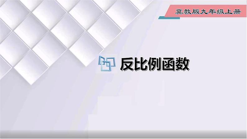 初中数学冀教版九年级上册 27.1 反比例函数 课件01