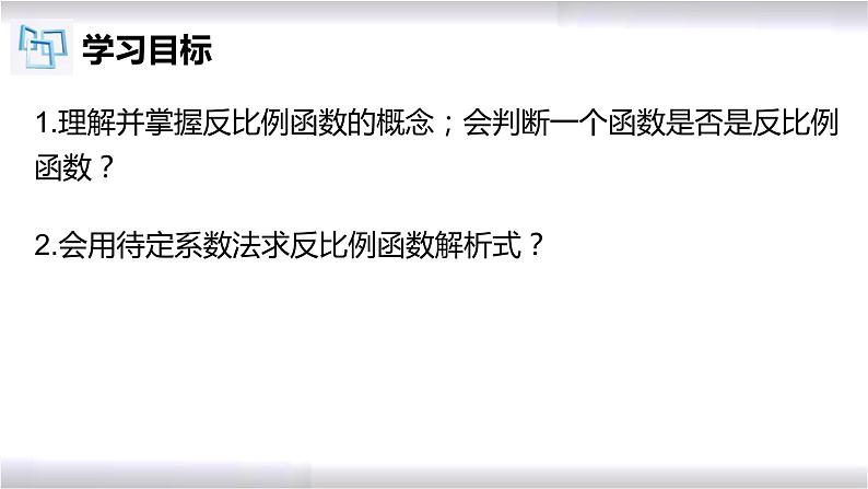 初中数学冀教版九年级上册 27.1 反比例函数 课件02