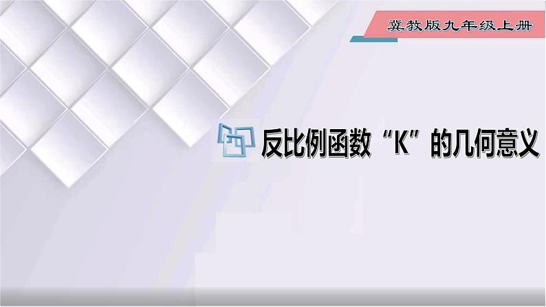 初中数学冀教版九年级上册 27.2 第2课时 反比例函数“k”的几何意义 课件01