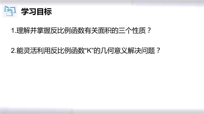 初中数学冀教版九年级上册 27.2 第2课时 反比例函数“k”的几何意义 课件02