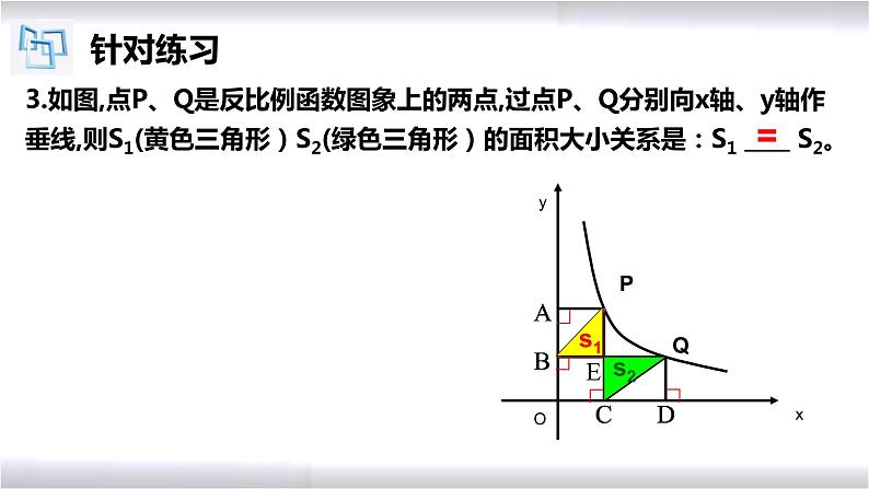 初中数学冀教版九年级上册 27.2 第2课时 反比例函数“k”的几何意义 课件07